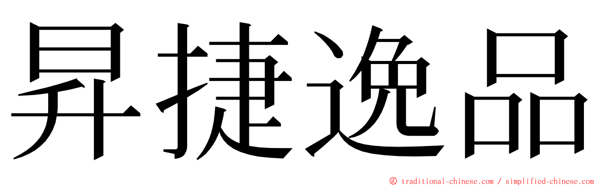 昇捷逸品 ming font