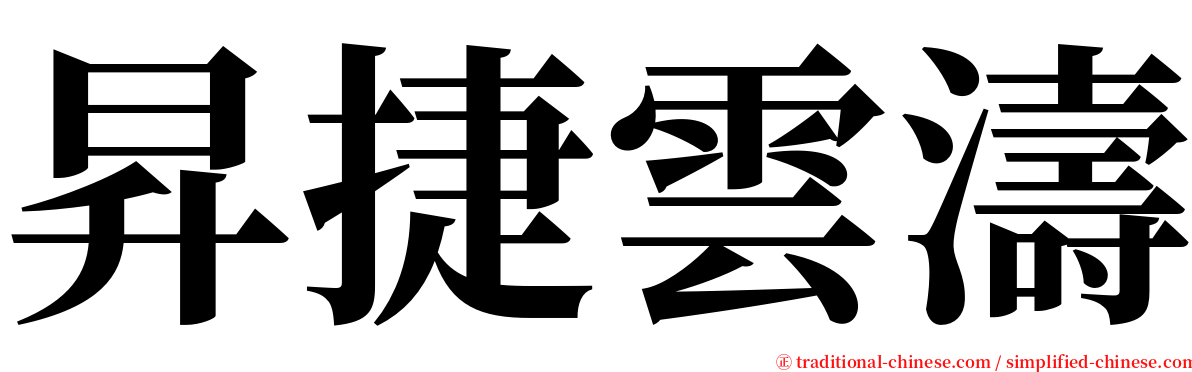 昇捷雲濤 serif font