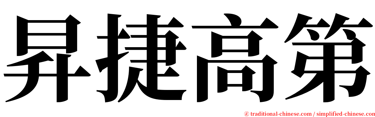 昇捷高第 serif font