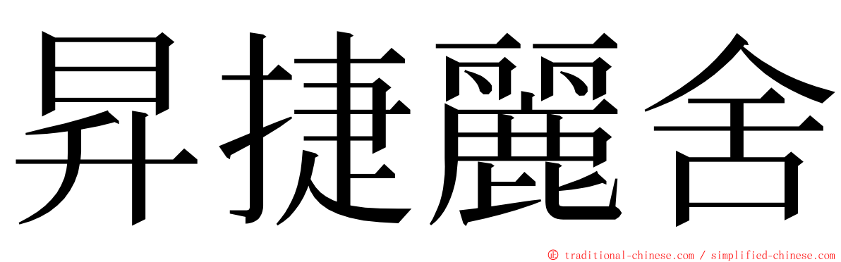 昇捷麗舍 ming font