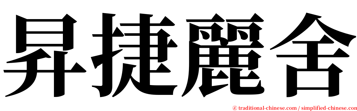 昇捷麗舍 serif font