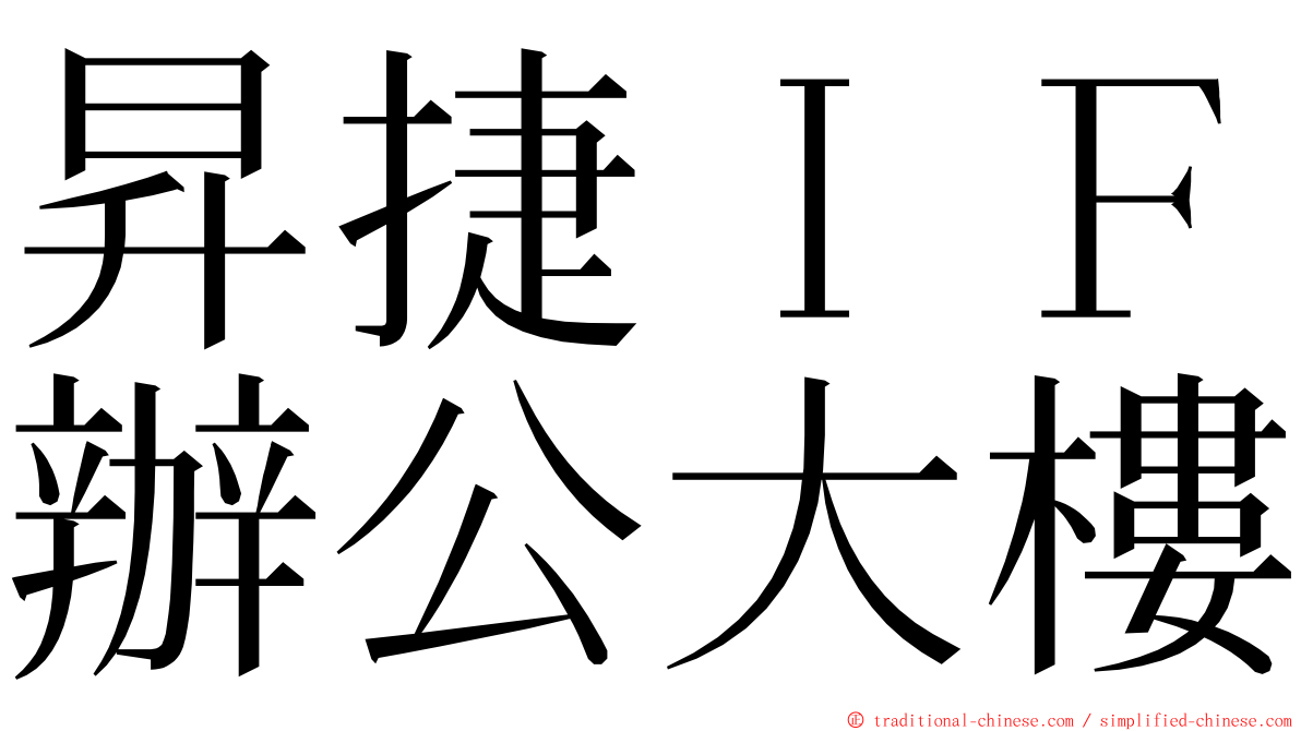 昇捷ＩＦ辦公大樓 ming font