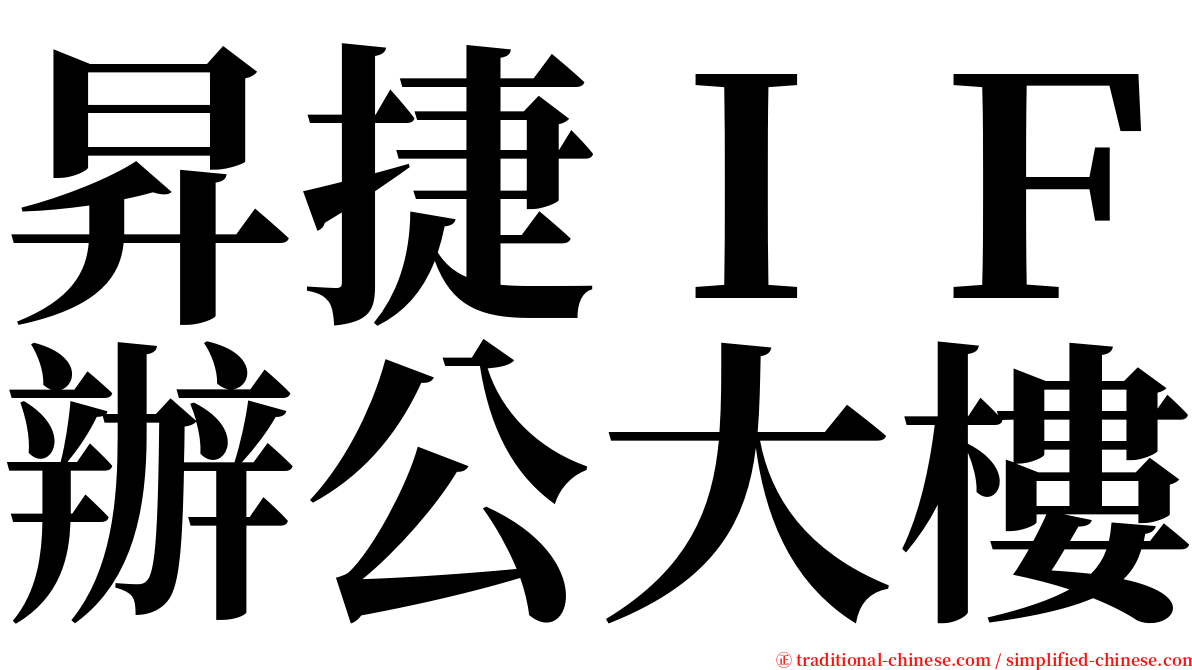 昇捷ＩＦ辦公大樓 serif font