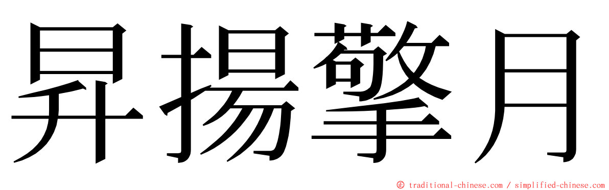 昇揚擎月 ming font