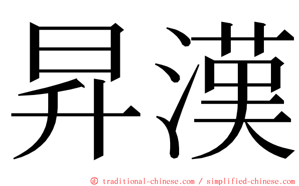 昇漢 ming font