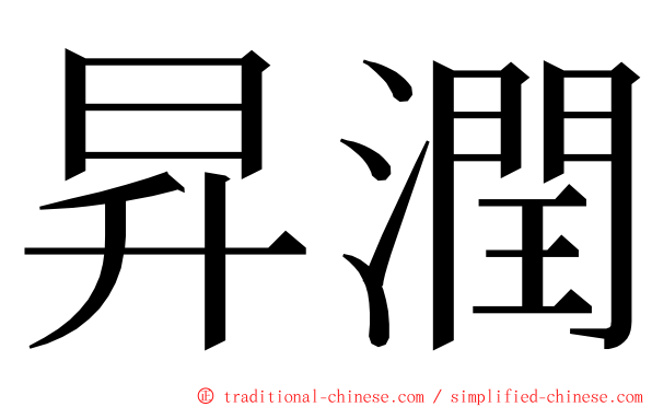 昇潤 ming font