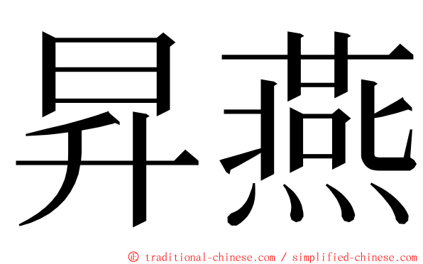 昇燕 ming font