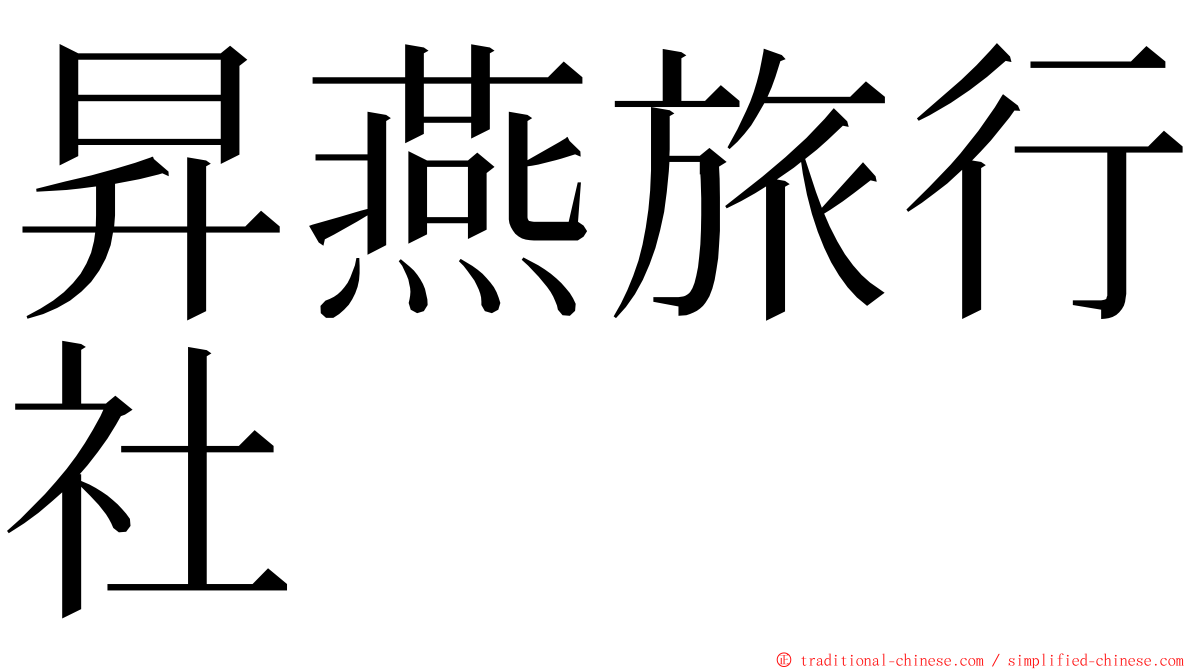 昇燕旅行社 ming font