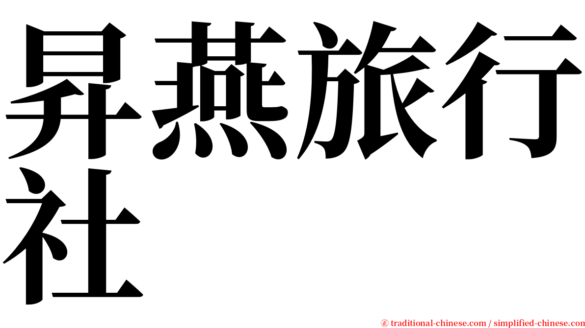 昇燕旅行社 serif font