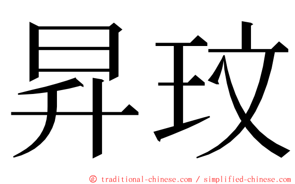 昇玟 ming font