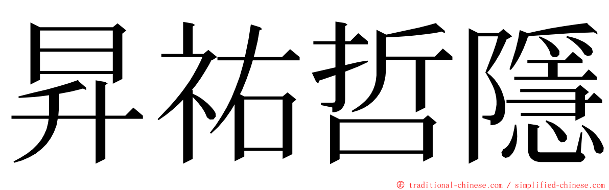 昇祐哲隱 ming font