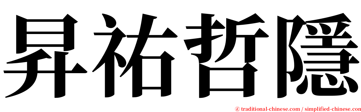 昇祐哲隱 serif font