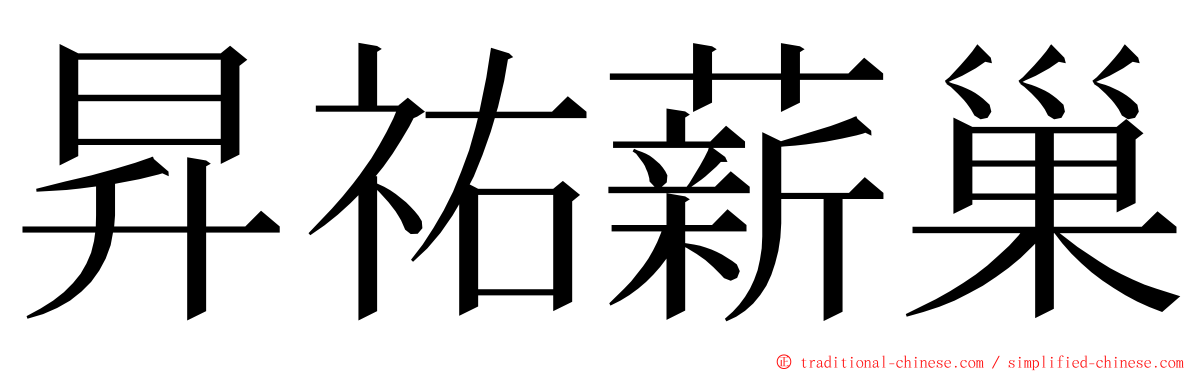 昇祐薪巢 ming font