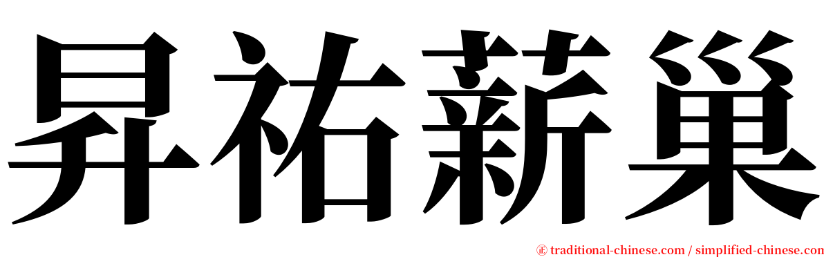 昇祐薪巢 serif font