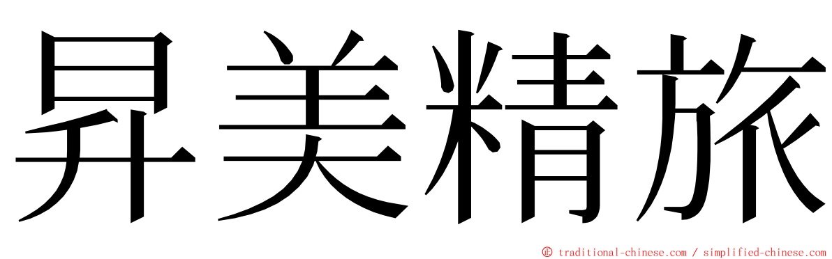 昇美精旅 ming font