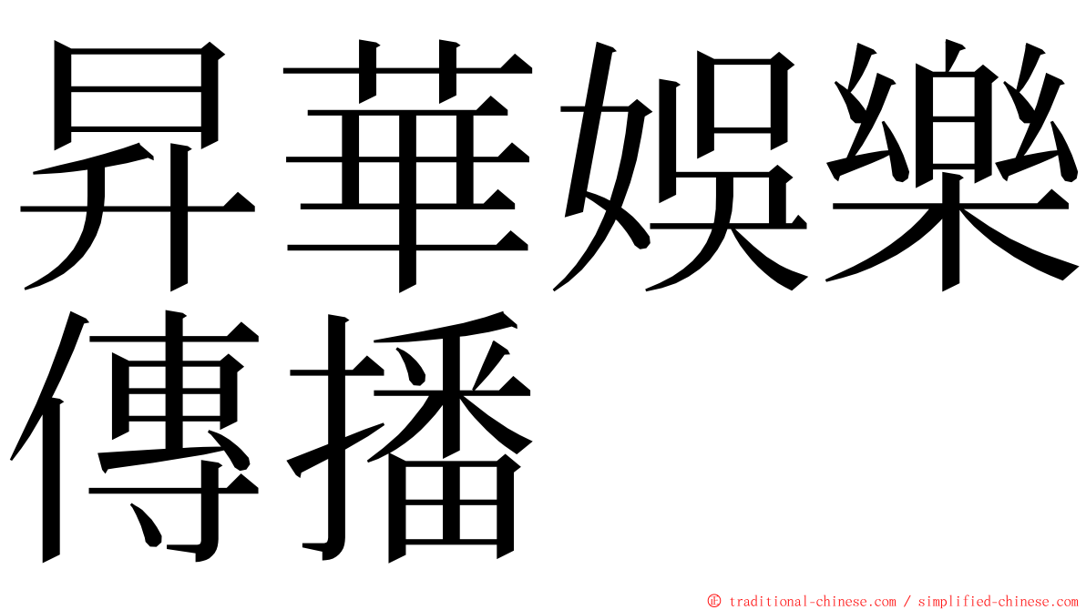 昇華娛樂傳播 ming font