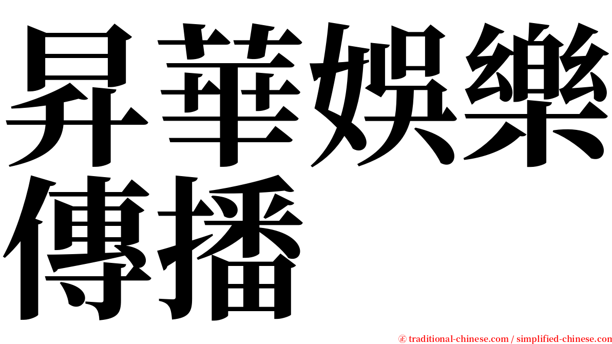 昇華娛樂傳播 serif font