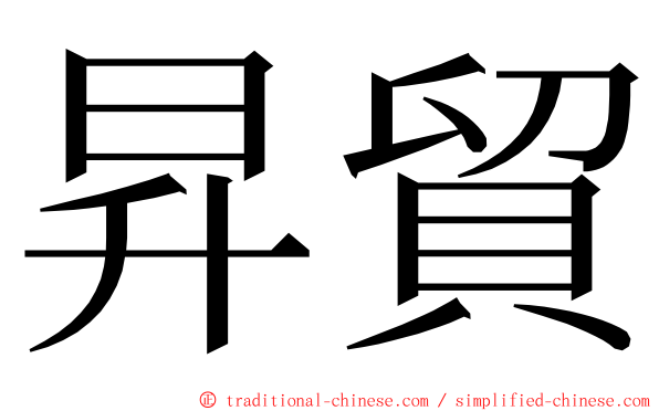 昇貿 ming font