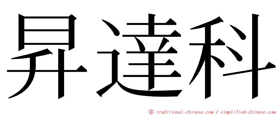 昇達科 ming font