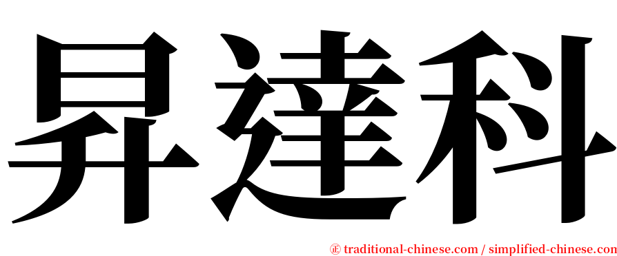 昇達科 serif font