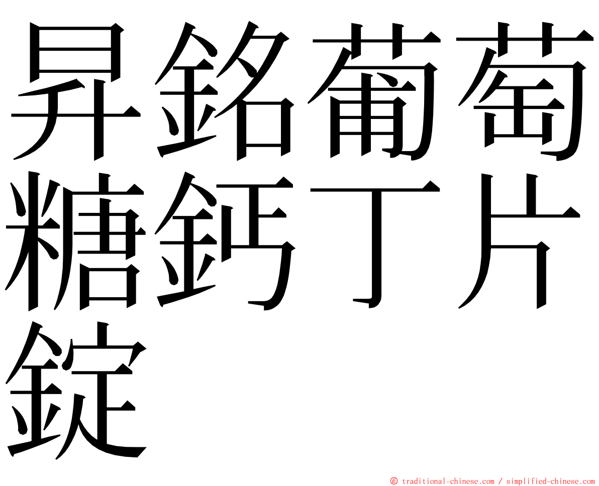 昇銘葡萄糖鈣丁片錠 ming font