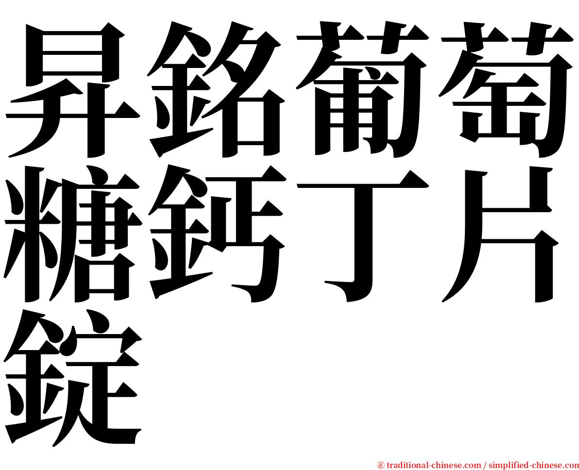 昇銘葡萄糖鈣丁片錠 serif font