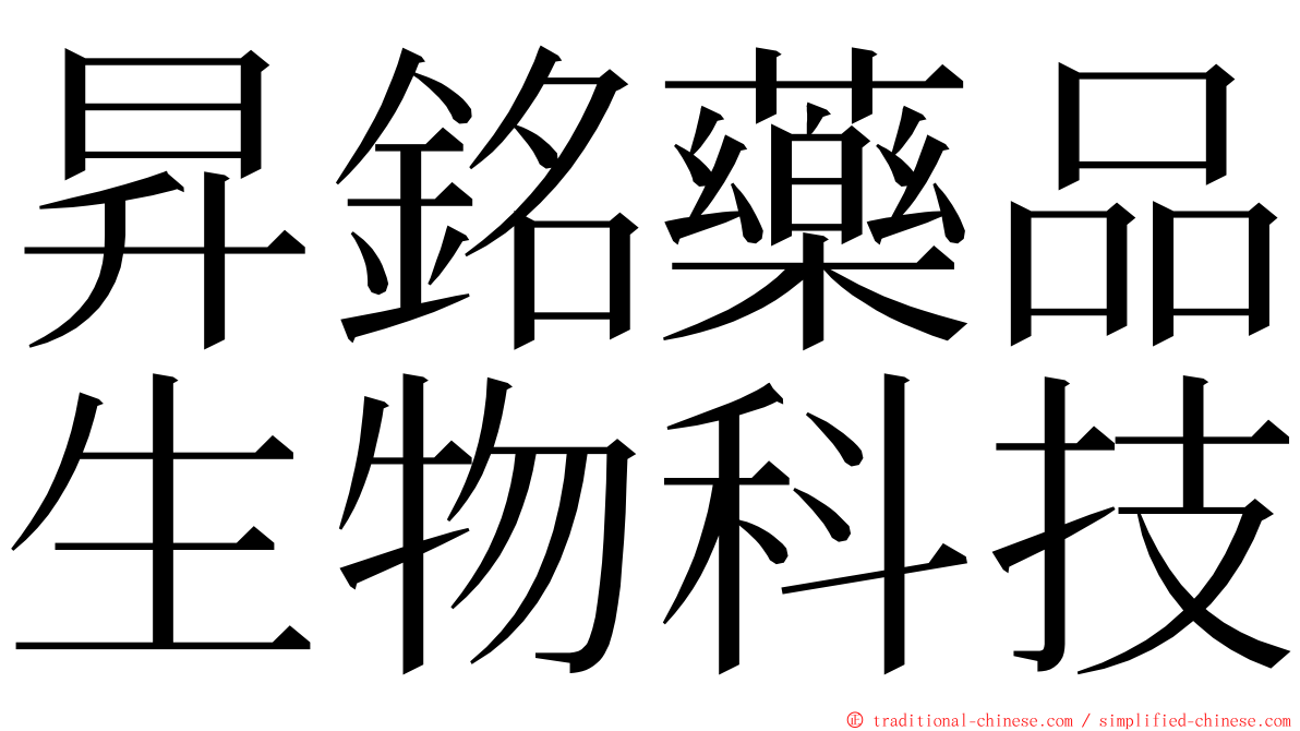 昇銘藥品生物科技 ming font