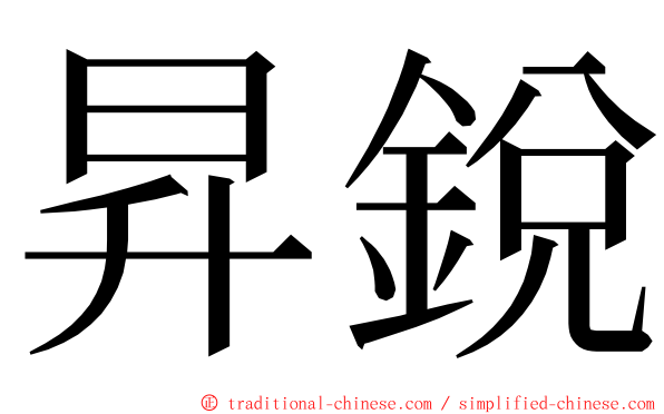 昇銳 ming font