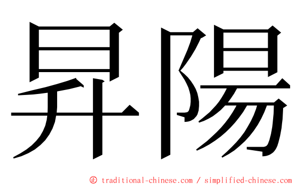 昇陽 ming font