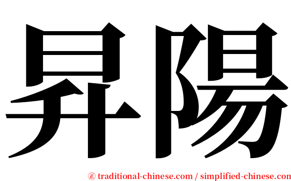 昇陽 serif font