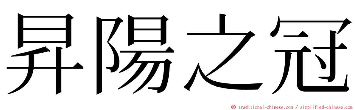 昇陽之冠 ming font