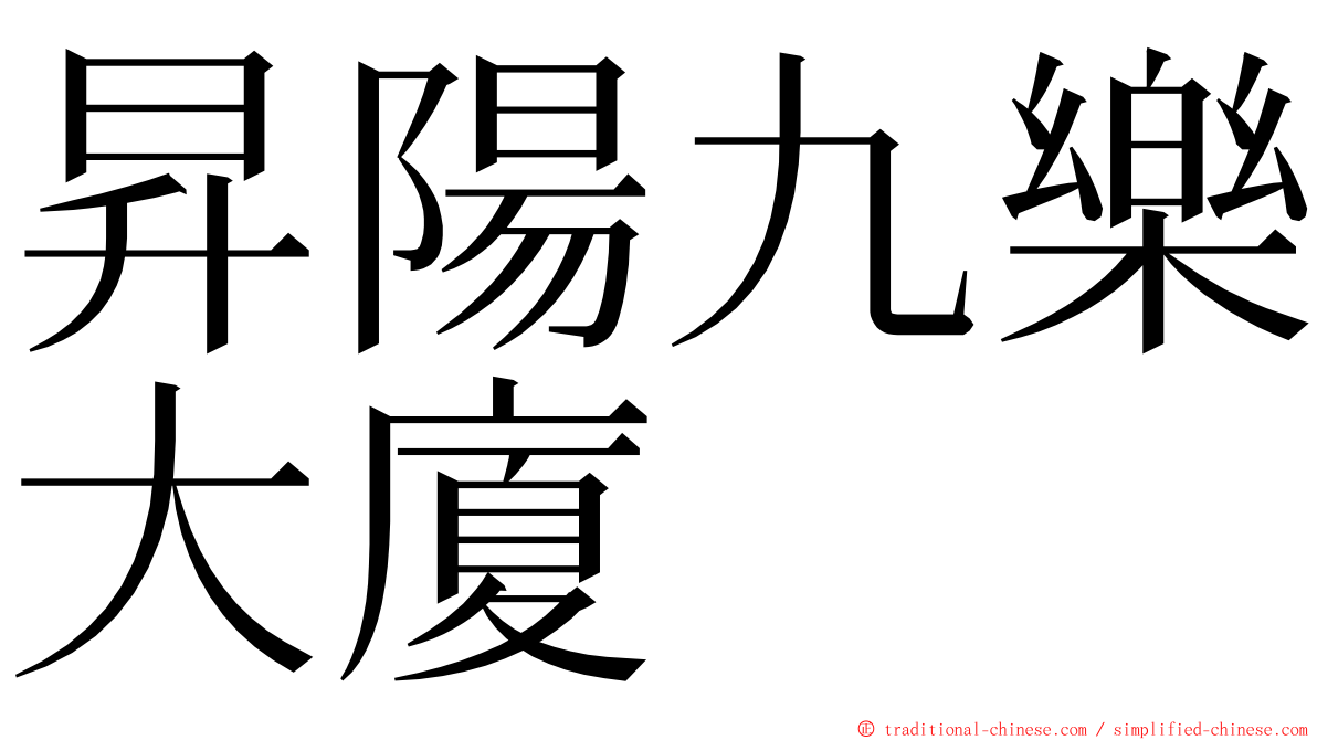 昇陽九樂大廈 ming font