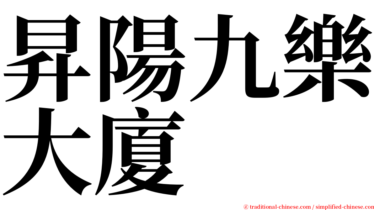 昇陽九樂大廈 serif font