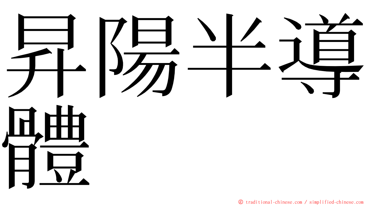 昇陽半導體 ming font