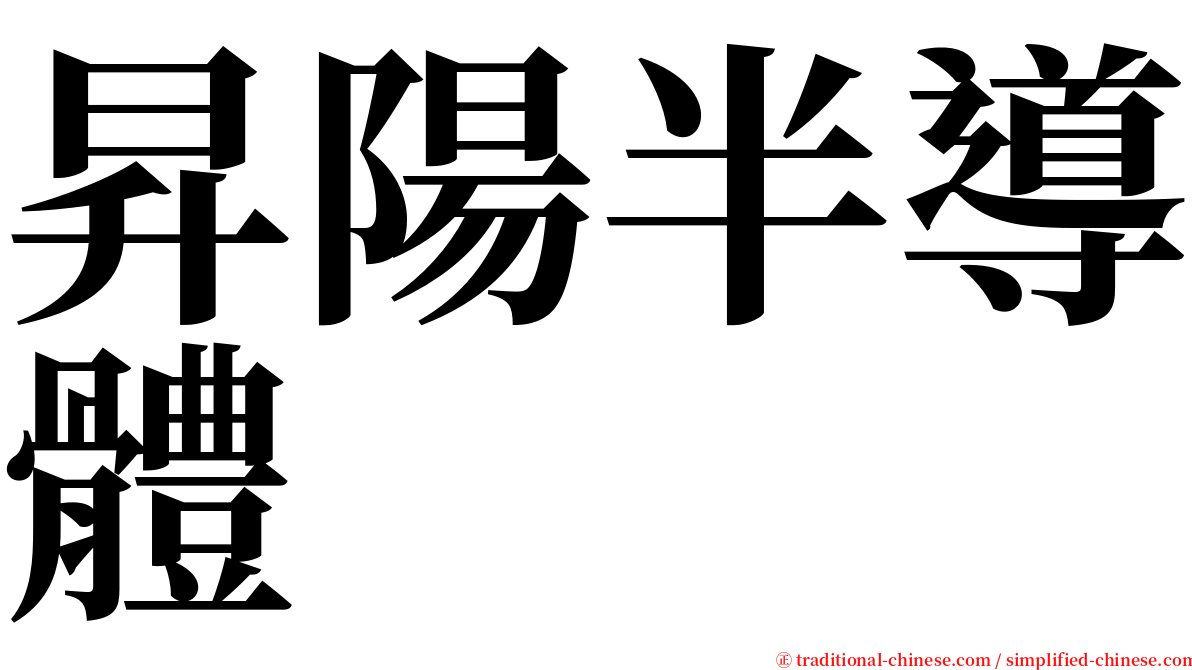 昇陽半導體 serif font