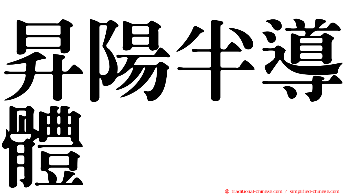 昇陽半導體