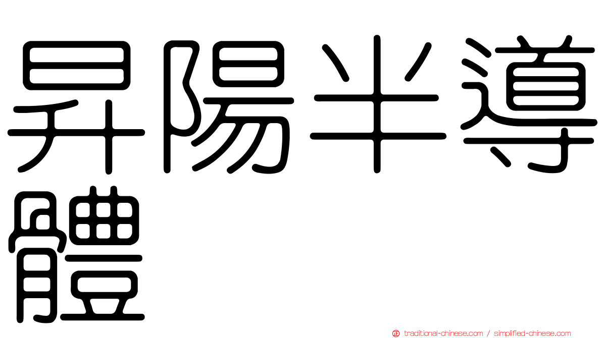 昇陽半導體