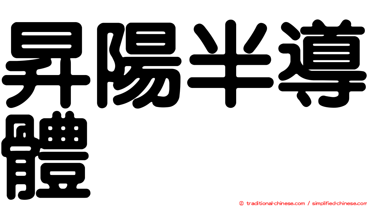 昇陽半導體