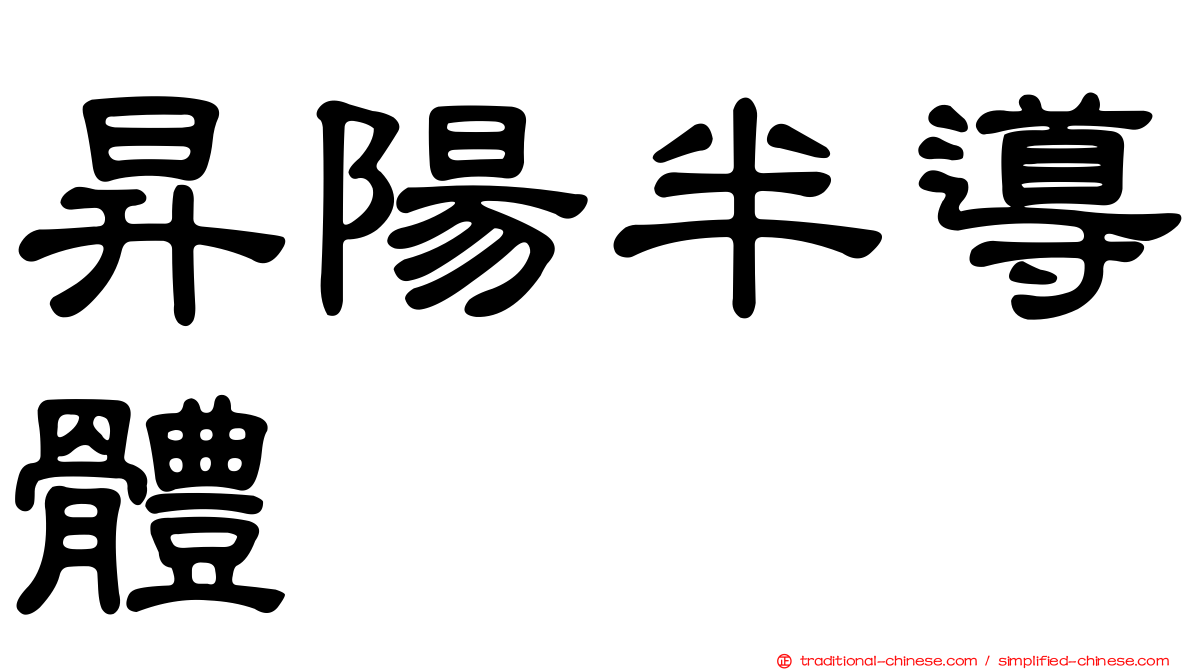 昇陽半導體