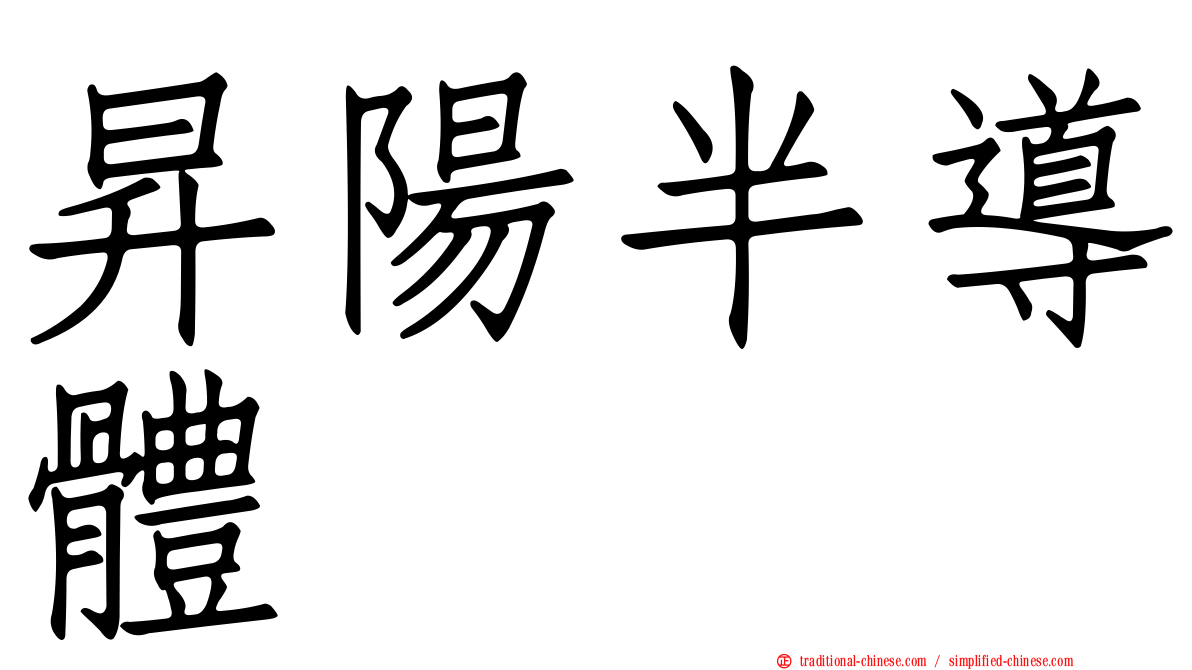 昇陽半導體
