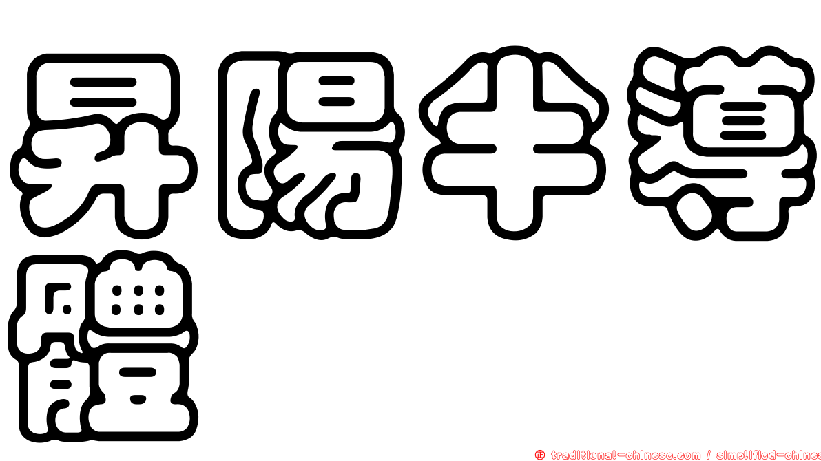 昇陽半導體