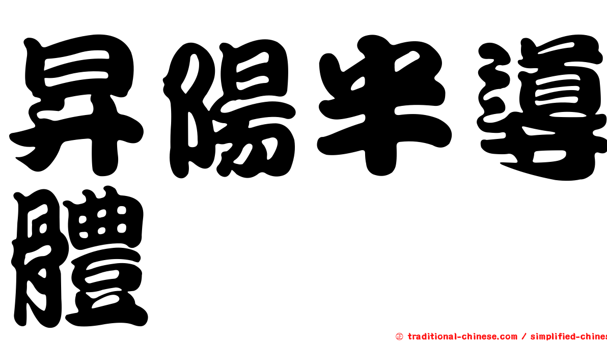 昇陽半導體