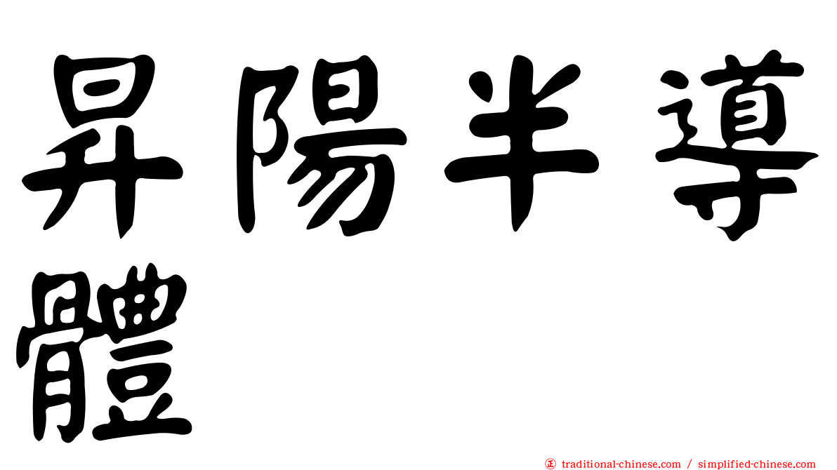 昇陽半導體