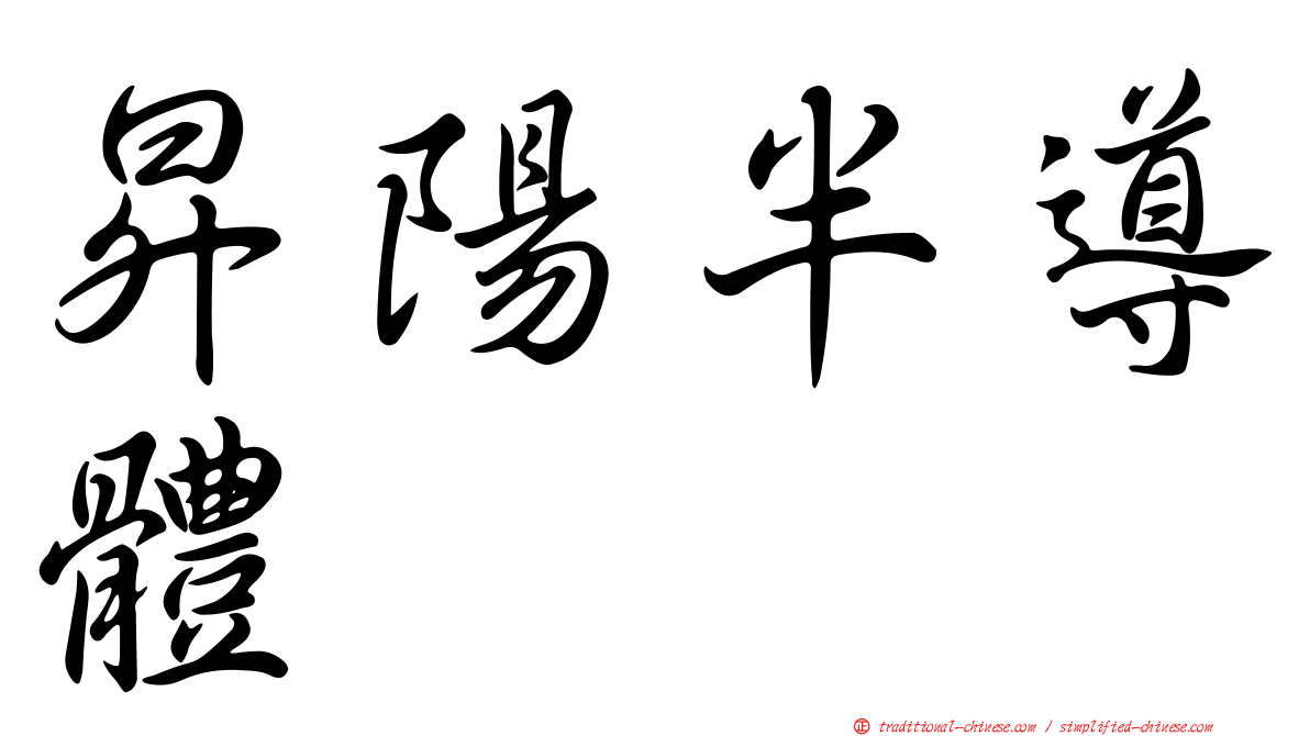 昇陽半導體