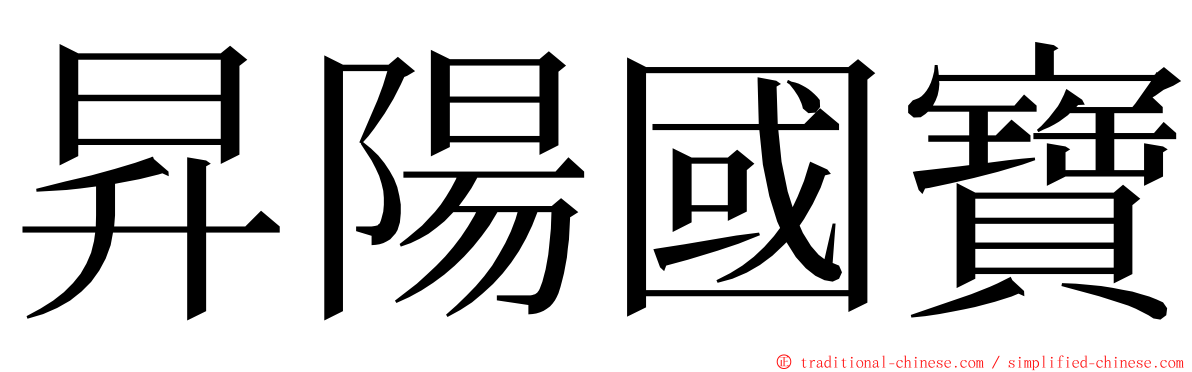 昇陽國寶 ming font