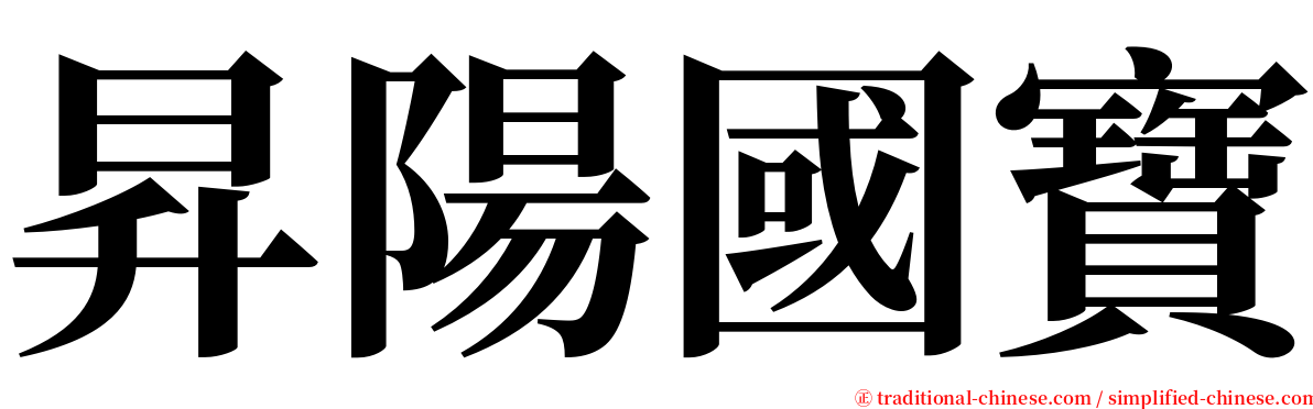 昇陽國寶 serif font