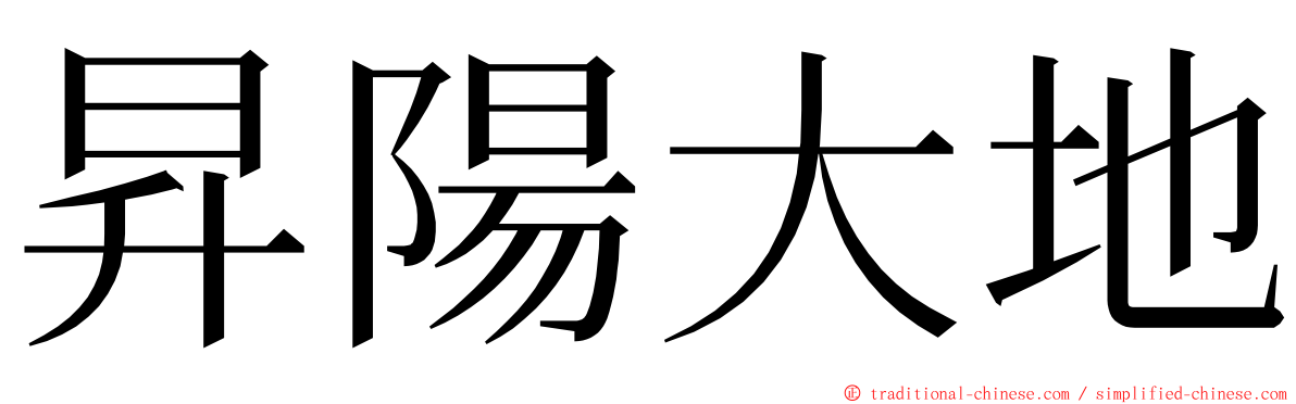 昇陽大地 ming font
