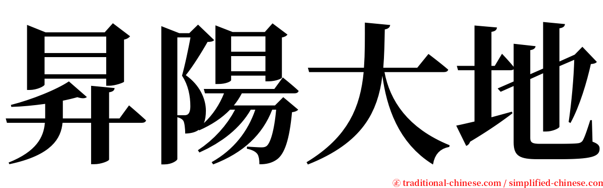 昇陽大地 serif font