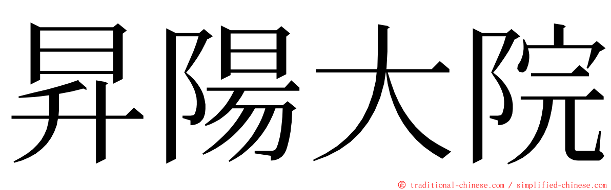 昇陽大院 ming font