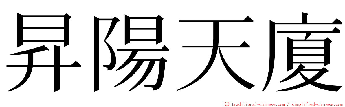 昇陽天廈 ming font
